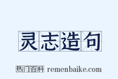 灵志造句是什么意思的图片